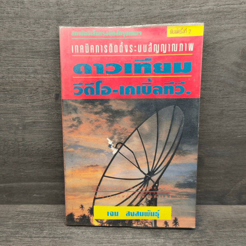 เทคนิคการติดตั้งระบบสัญญาณภาพ ดาวเทียม วีดีโอ-เคเบิ้ลทีวี - เจน สงสมพันธุ์ รูปที่ 1