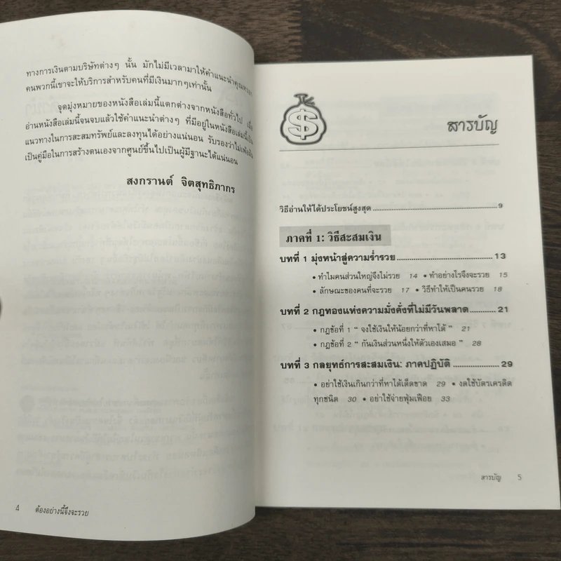 ต้องอย่างนี้จึงจะรวย - สงกรานต์ จิตสุทธิภากร รูปที่ 7