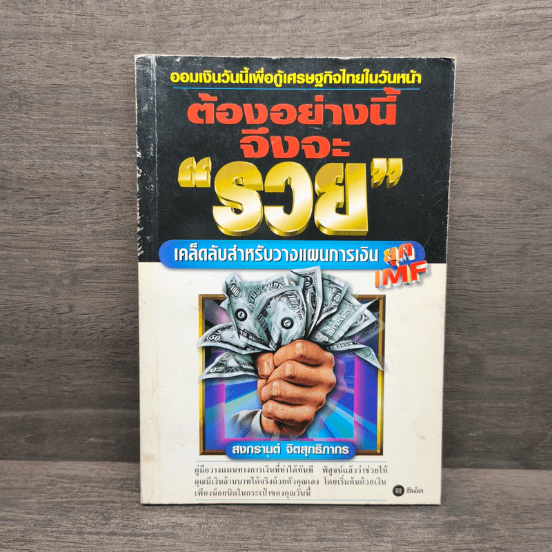 ต้องอย่างนี้จึงจะรวย - สงกรานต์ จิตสุทธิภากร รูปที่ 1