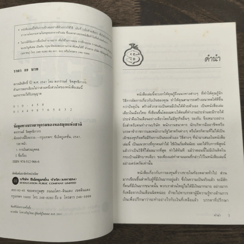 ต้องอย่างนี้จึงจะรวย - สงกรานต์ จิตสุทธิภากร รูปที่ 6