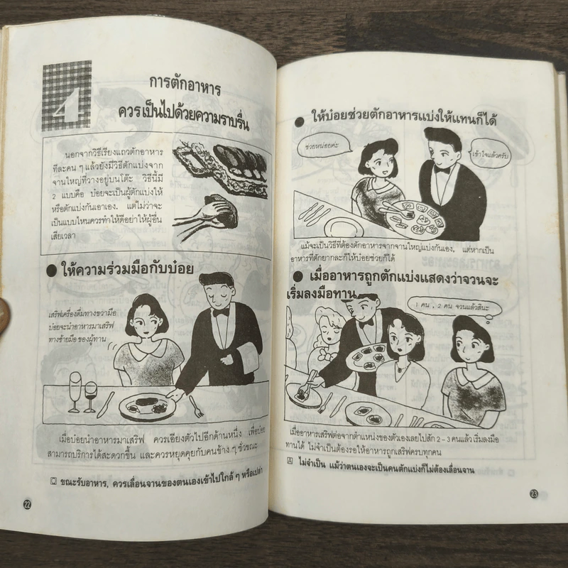 มารยาทสากลในการรับประทานอาหาร (ฝรั่ง-ญี่ปุ่น-จีน) รูปที่ 9