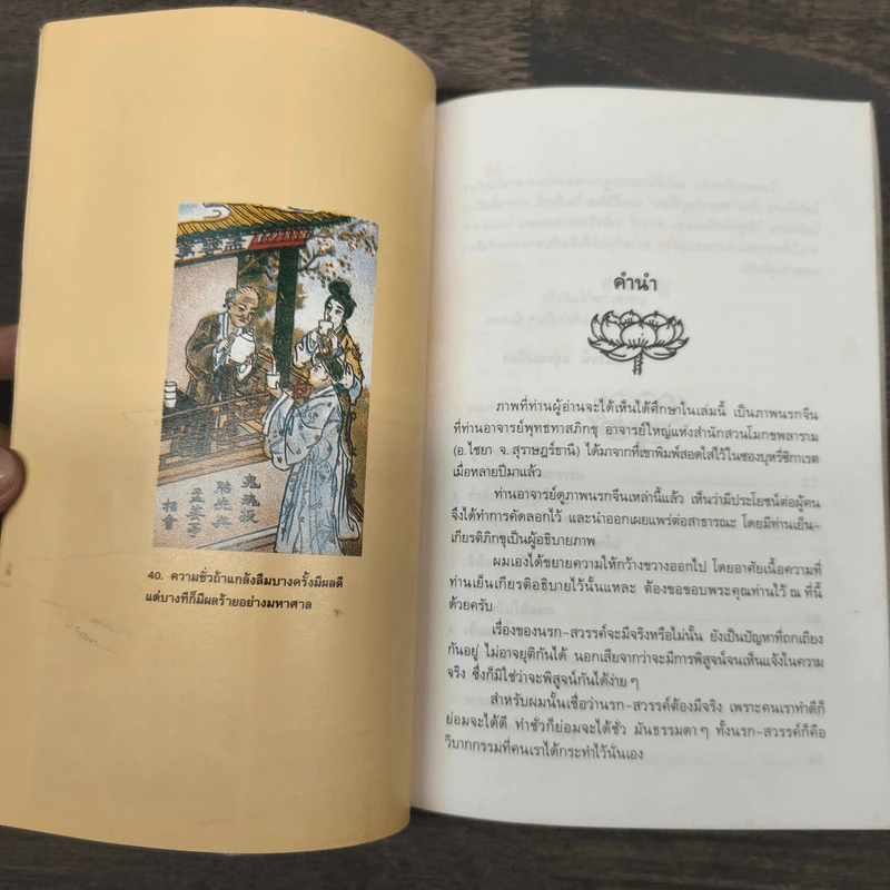 ปริศนานรกจีน ภาพนรกจีนจากสวนโมกข์ - ไพโรจน์ อยู่มณเฑียร รูปที่ 7