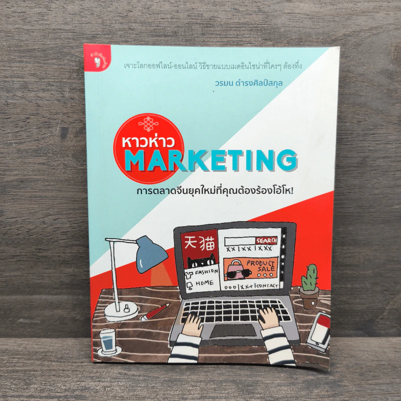 หาวห่าว Marketing การตลาดจีนยุคใหม่ที่คุณต้องร้องโอ้โห - วรมน ดำรงศิลป์สกุล รูปที่ 1
