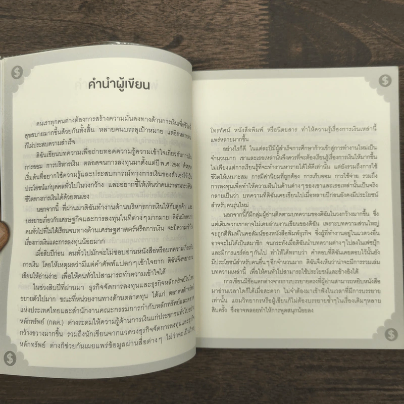 เงินไม่ใช่ทุกอย่าง แต่ทุกอย่างเริ่มต้นที่ เงิน - วิวรรณ ธาราหิรัญโชติ รูปที่ 8
