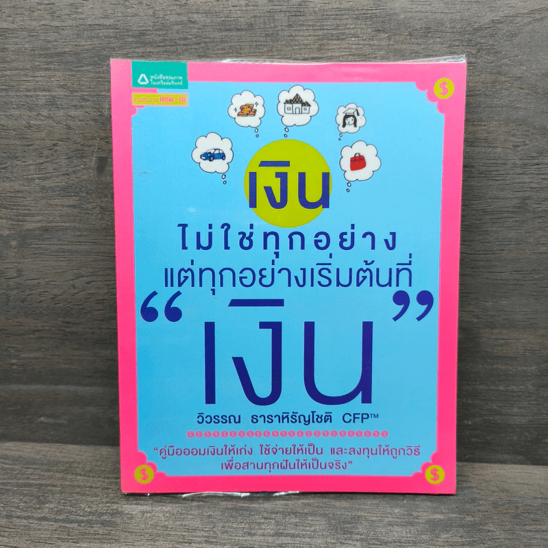 เงินไม่ใช่ทุกอย่าง แต่ทุกอย่างเริ่มต้นที่ เงิน - วิวรรณ ธาราหิรัญโชติ รูปที่ 1