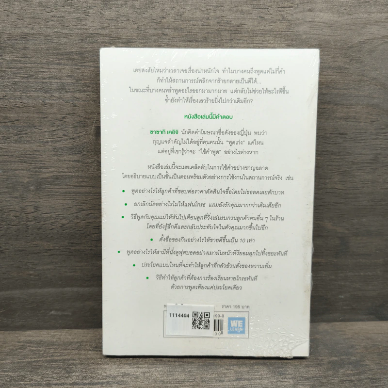 แค่ใช้คำให้เป็น พูดไม่ต้องเก่ง ก็พลิกสถานการณ์ได้ - ซาซากิ เคอิจิ รูปที่ 5