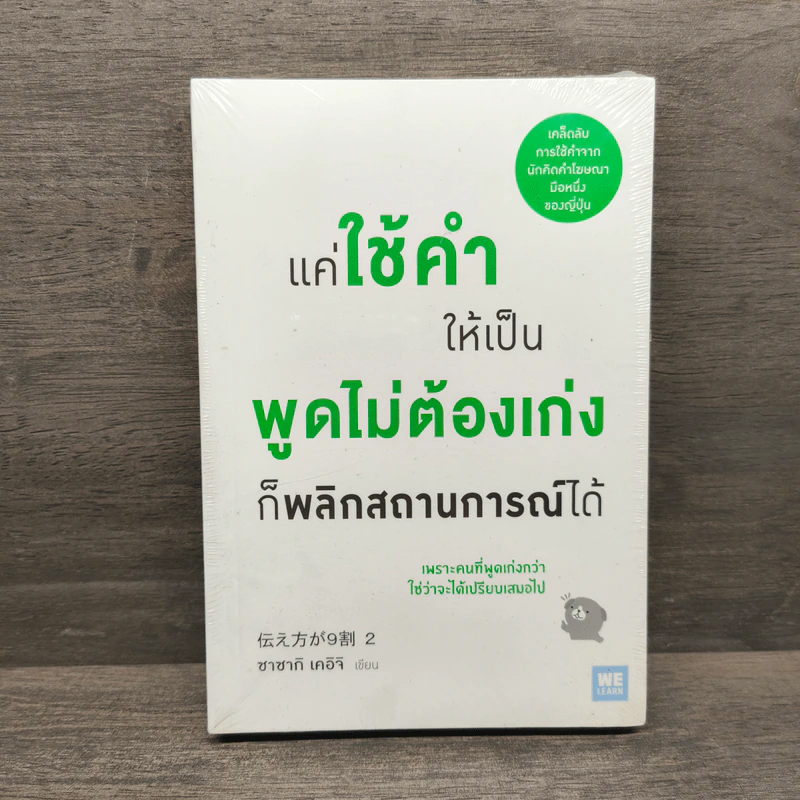แค่ใช้คำให้เป็น พูดไม่ต้องเก่ง ก็พลิกสถานการณ์ได้ - ซาซากิ เคอิจิ รูปที่ 1