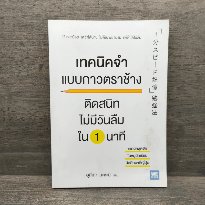 เทคนิคจำแบบกาวตราช้าง ติดสนิทไม่มีวันลืมใน 1 นาที - อุสึเดะ มะซะมิ รูปที่ 1