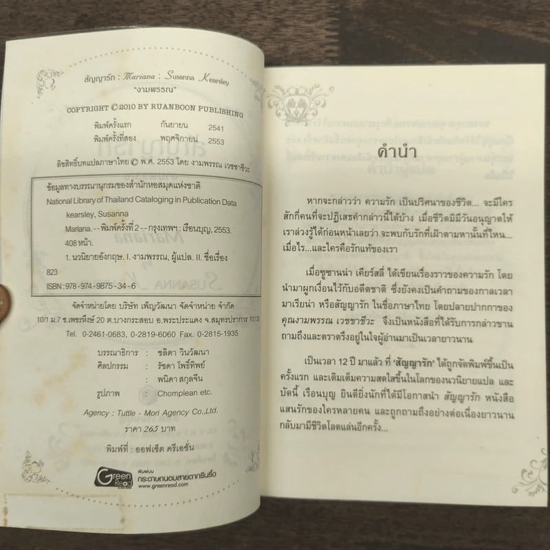 สัญญารัก - งามพรรณ รูปที่ 6