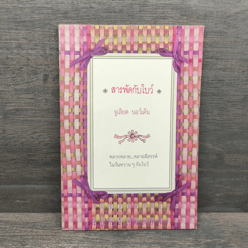 สารพัดกับโบว์ - จูเลียต บอว์เด็น รูปที่ 1