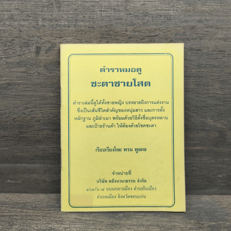 ตำราหมอดูชะตาชายโสด - พรม พูลผล รูปที่ 1