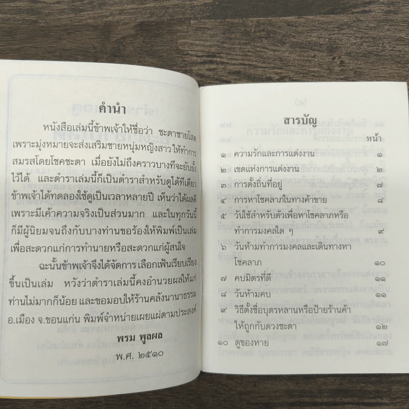 ตำราหมอดูชะตาชายโสด - พรม พูลผล รูปที่ 6