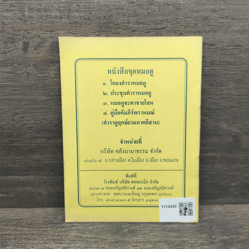 ตำราหมอดูชะตาชายโสด - พรม พูลผล รูปที่ 5