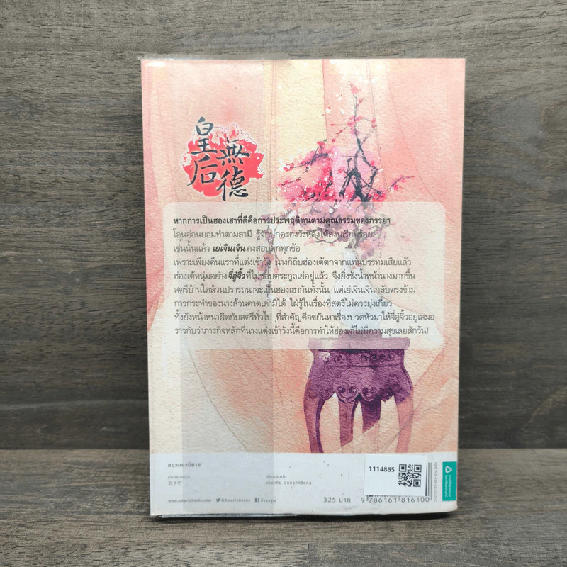 ฮองเฮาผู้ไร้คุณธรรม เล่ม 1 - จิ๋วเสี่ยวชี รูปที่ 5