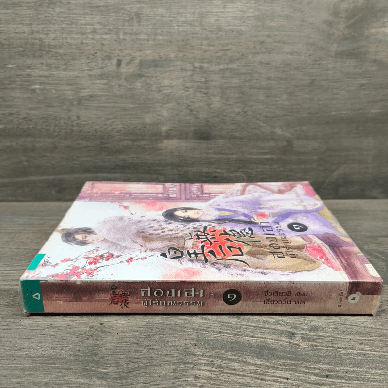 ฮองเฮาผู้ไร้คุณธรรม เล่ม 1 - จิ๋วเสี่ยวชี รูปที่ 2
