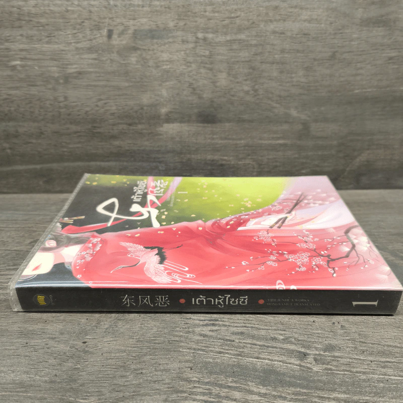 เต้าหู้ไซซี เล่ม 1 - Yidujunhua รูปที่ 2