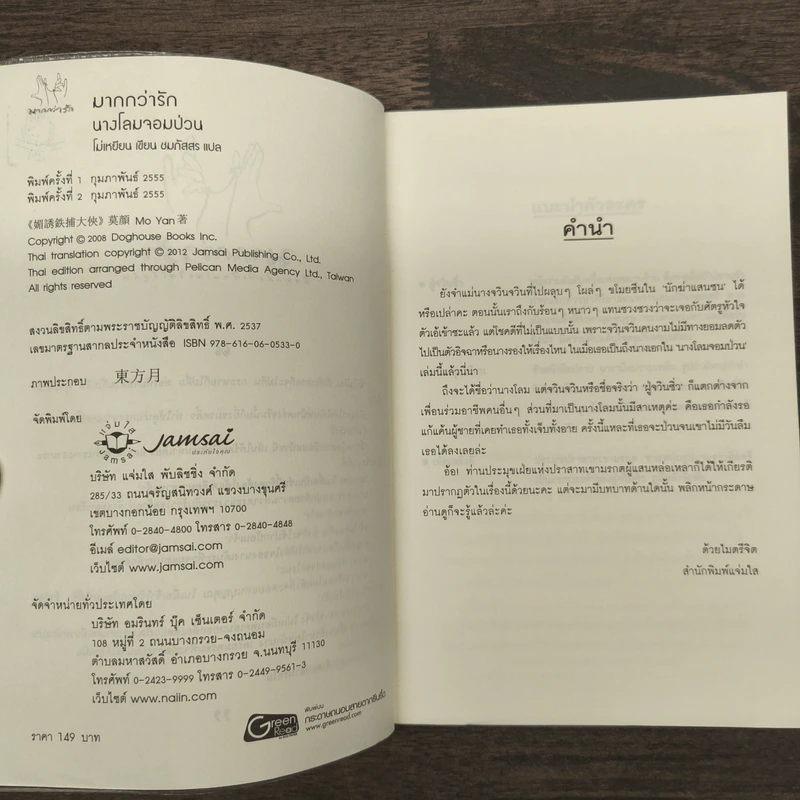 นางโลมจอมป่วน - โม่เหยียน รูปที่ 6