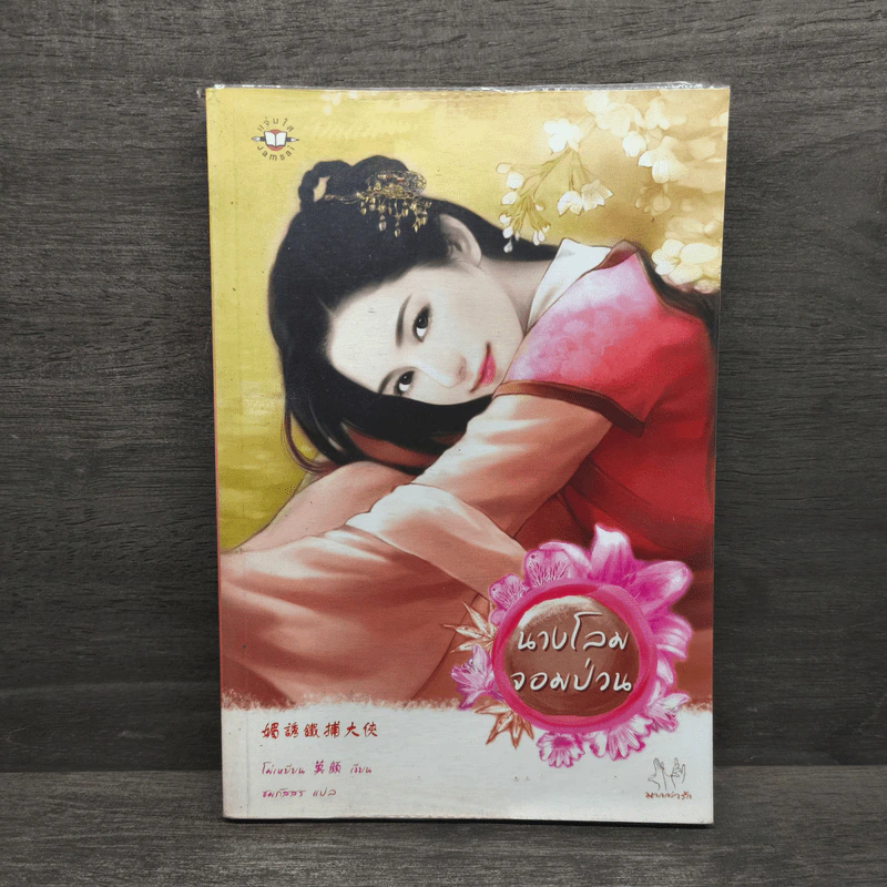 นางโลมจอมป่วน - โม่เหยียน รูปที่ 1