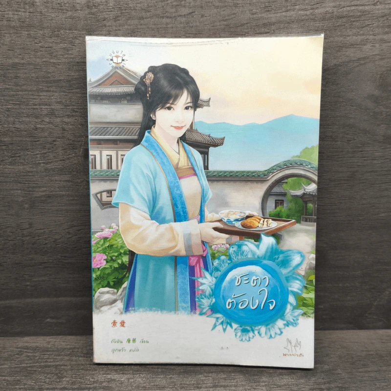 ชะตาต้องใจ - ถังอิน รูปที่ 1