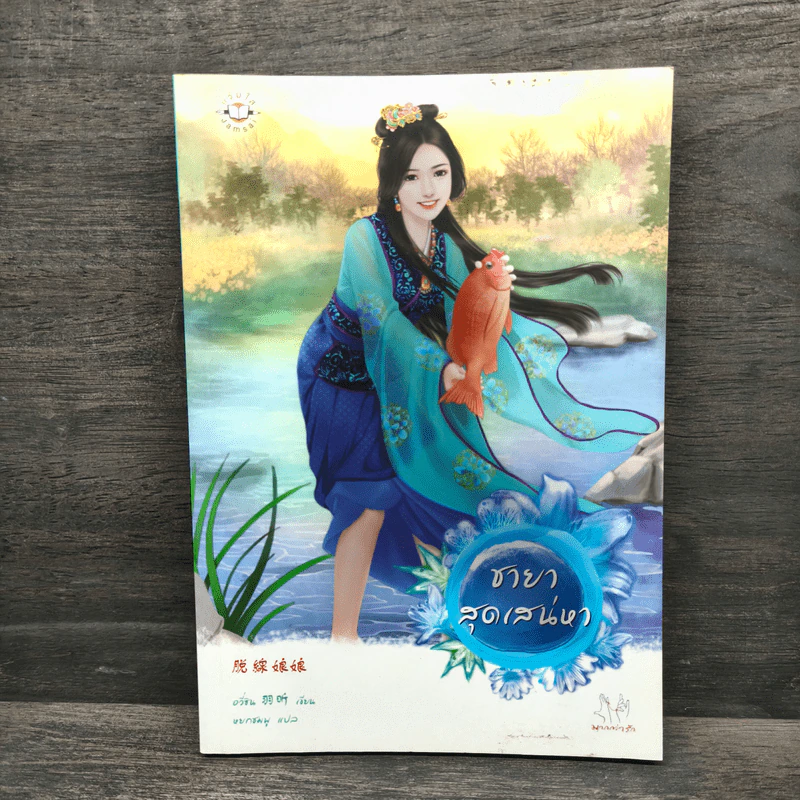 ชายาสุดเสน่หา - อวี่ซิน รูปที่ 1