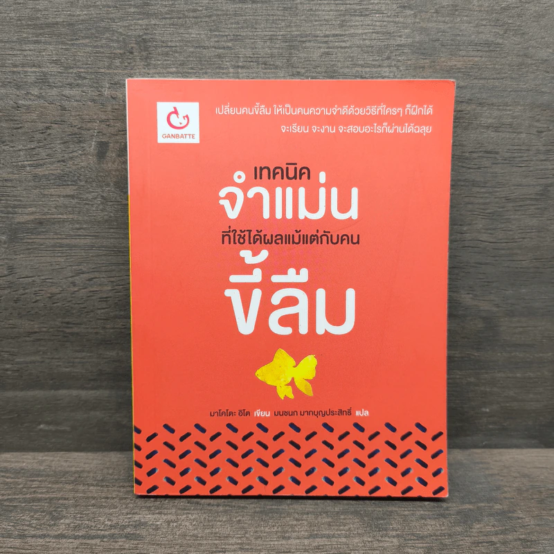 เทคนิคจำแม่น ที่ใช้ได้ผลแม้แต่กับคนขี้ลืม - มาโคโตะ อิโต, มนชนก มากบุญประสิทธิ์ รูปที่ 1