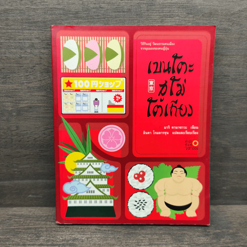 เบนโตะ ซูโม่ โตเกียว รูปที่ 1
