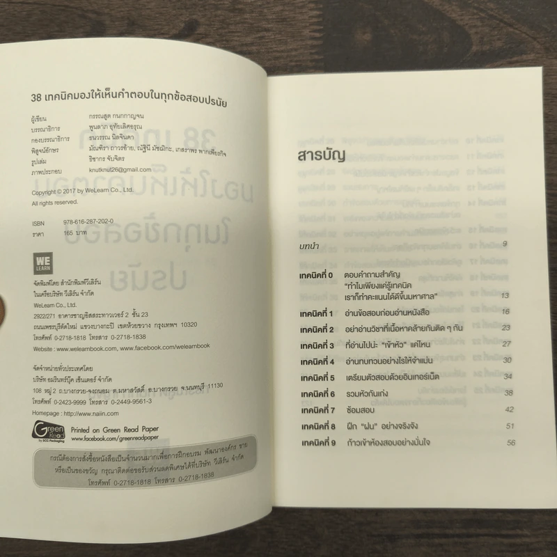 38 เทคนิคมองให้เห็นคำตอบในทุกข้อสอบปรนัย - กรรณสูต กนกกาญจน รูปที่ 6