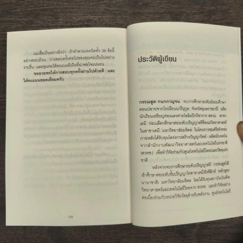 38 เทคนิคมองให้เห็นคำตอบในทุกข้อสอบปรนัย - กรรณสูต กนกกาญจน รูปที่ 9