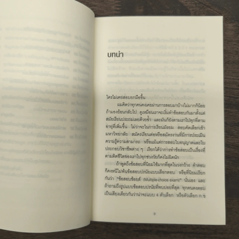 38 เทคนิคมองให้เห็นคำตอบในทุกข้อสอบปรนัย - กรรณสูต กนกกาญจน รูปที่ 7
