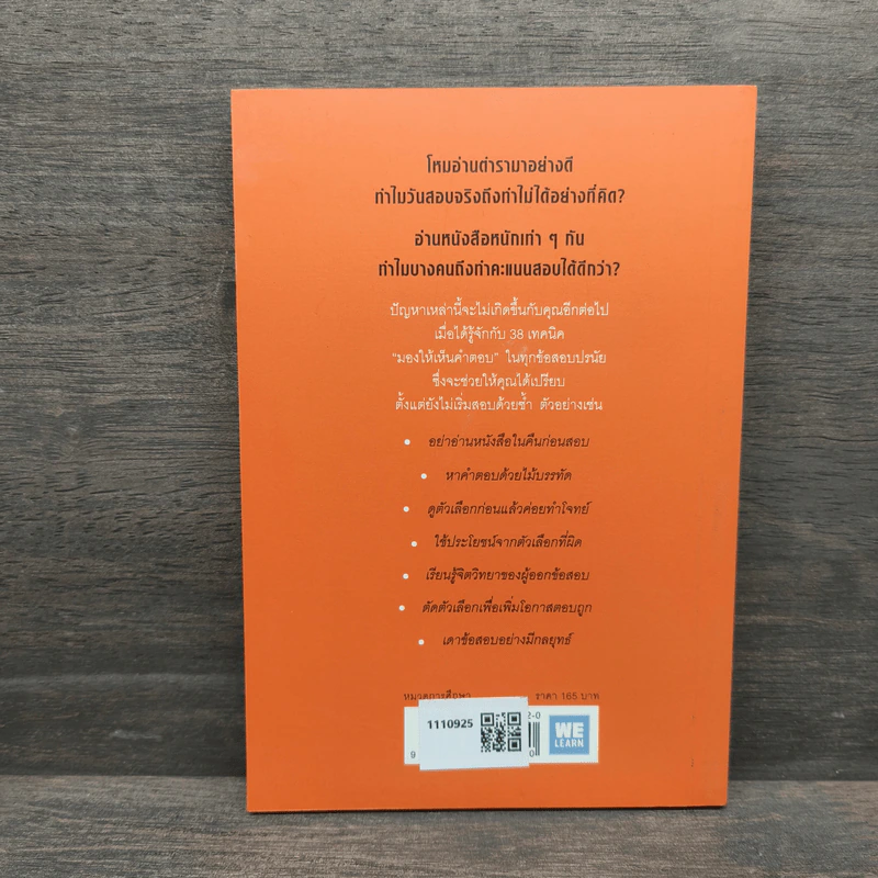 38 เทคนิคมองให้เห็นคำตอบในทุกข้อสอบปรนัย - กรรณสูต กนกกาญจน รูปที่ 5
