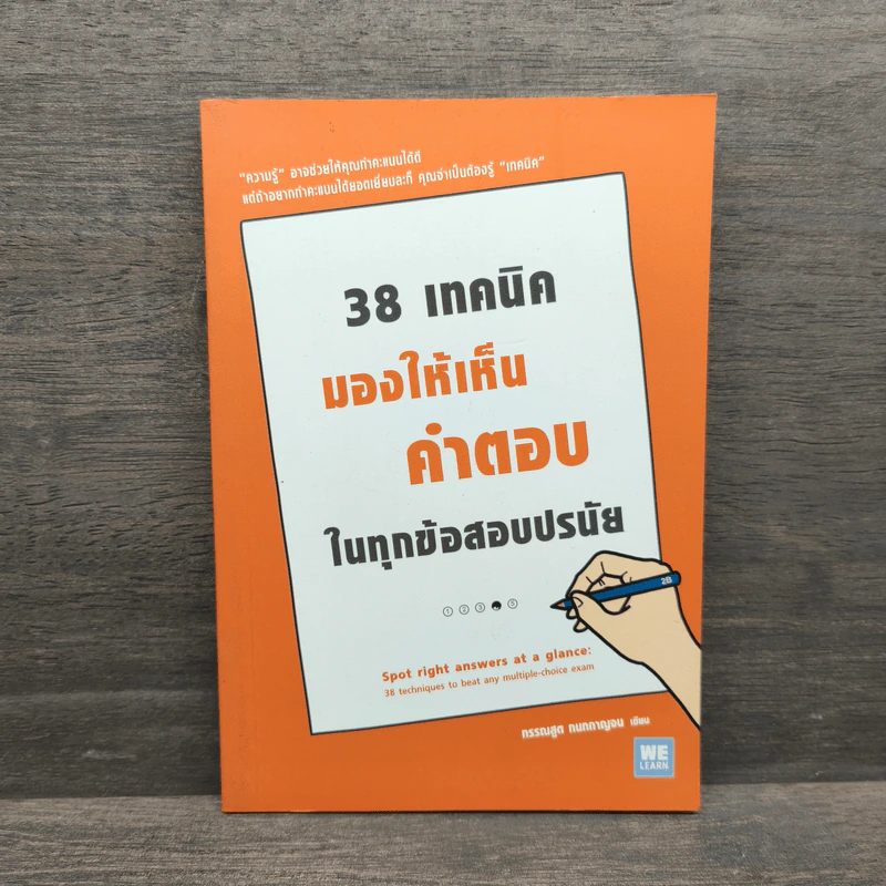 38 เทคนิคมองให้เห็นคำตอบในทุกข้อสอบปรนัย - กรรณสูต กนกกาญจน รูปที่ 1