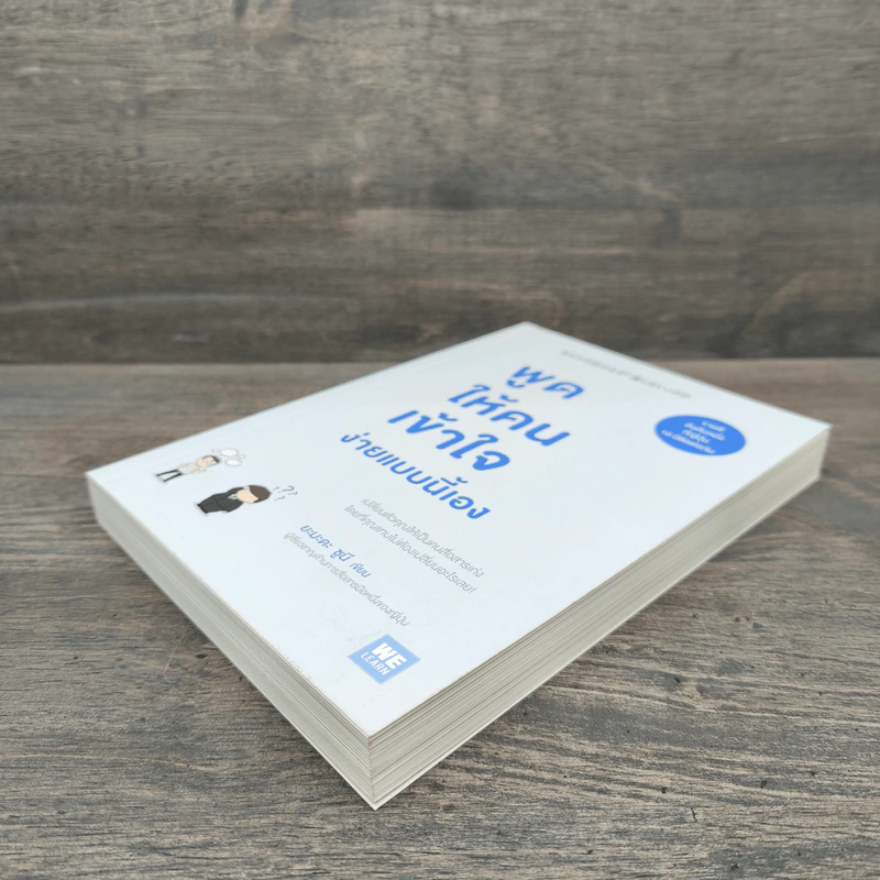 พูดให้คนเข้าใจง่ายแบบนี้เอง - ยะมะดะ ซูนี รูปที่ 3