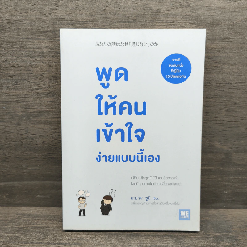 พูดให้คนเข้าใจง่ายแบบนี้เอง - ยะมะดะ ซูนี รูปที่ 1