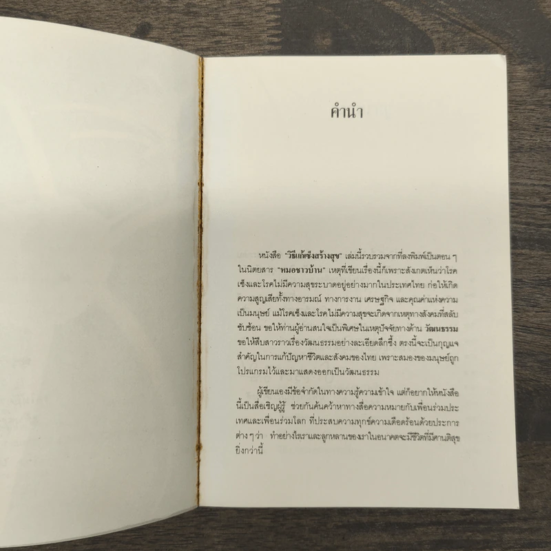 วิธีแก้เซ็งสร้างสุข - ประเวศ วะสี รูปที่ 7
