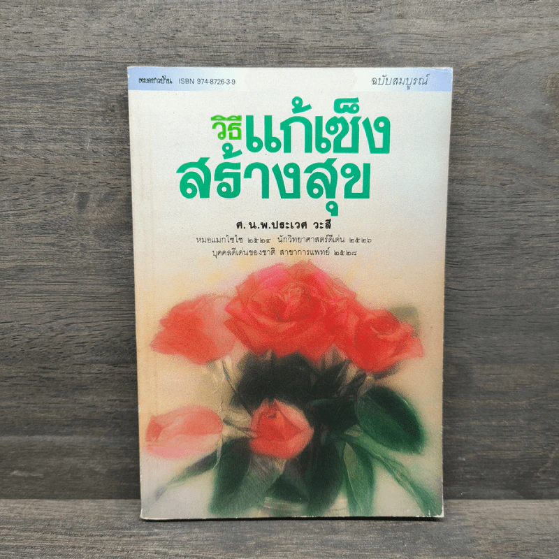 วิธีแก้เซ็งสร้างสุข - ประเวศ วะสี รูปที่ 1
