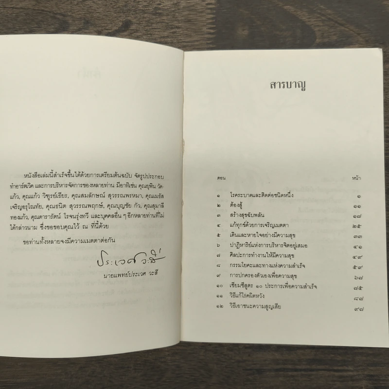 วิธีแก้เซ็งสร้างสุข - ประเวศ วะสี รูปที่ 8