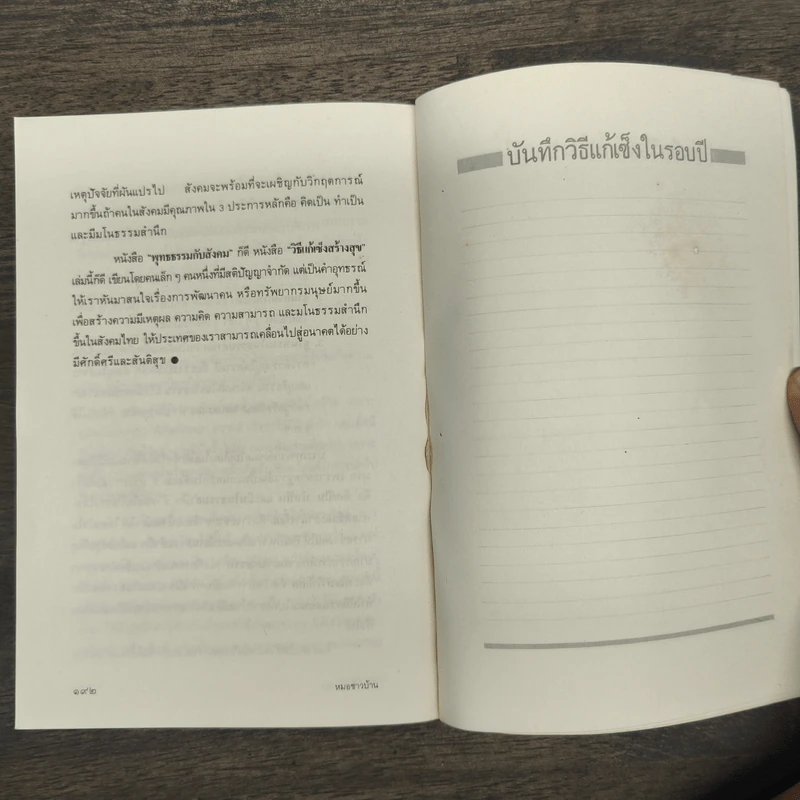 วิธีแก้เซ็งสร้างสุข - ประเวศ วะสี รูปที่ 10