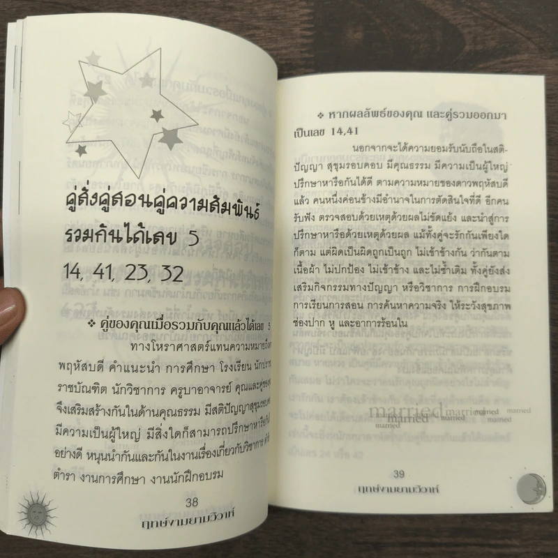 ฤกษ์งามยามวิวาห์ - อ.ปางช้าง ทยาหทัย รูปที่ 8