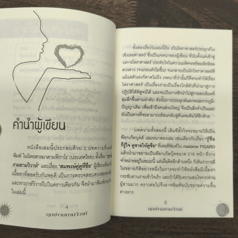 ฤกษ์งามยามวิวาห์ - อ.ปางช้าง ทยาหทัย รูปที่ 7