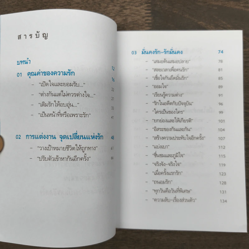คู่มือสร้างสุขในชีวิตคู่ - มนต์ทิวา เอียวรัตนานนท์ รูปที่ 7