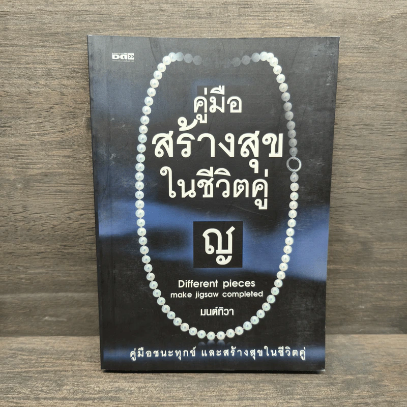 คู่มือสร้างสุขในชีวิตคู่ - มนต์ทิวา เอียวรัตนานนท์ รูปที่ 1