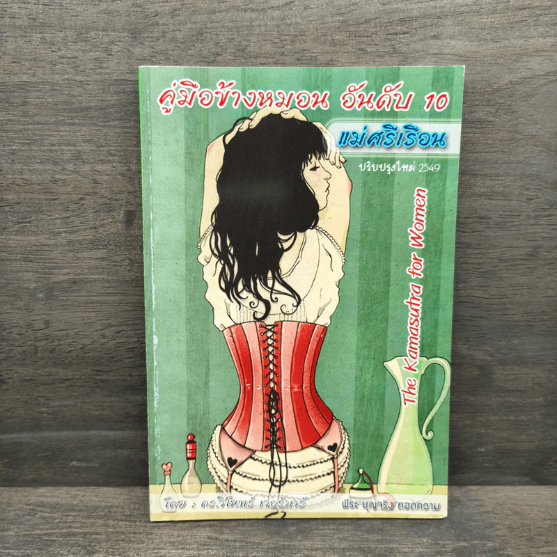 คู่มือข้างหมอน อันดับ 10 แม่ศรีเรือน - พีระ บุญจริง รูปที่ 1