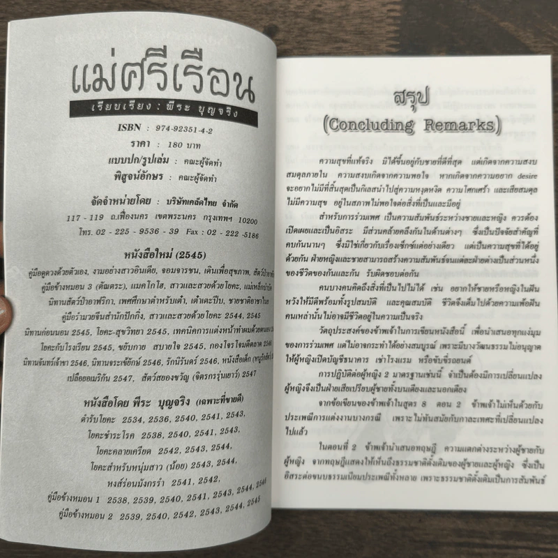 คู่มือข้างหมอน อันดับ 10 แม่ศรีเรือน - พีระ บุญจริง รูปที่ 6