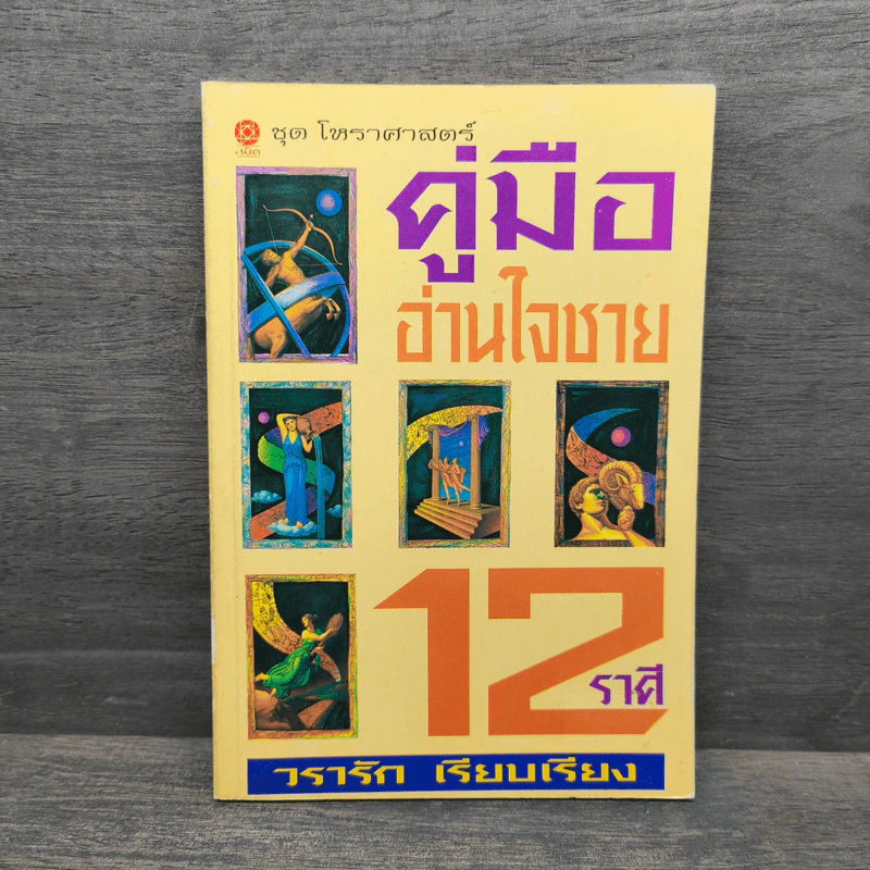 คู่มืออ่านใจชาย 12 ราศี - วรารัก รูปที่ 1