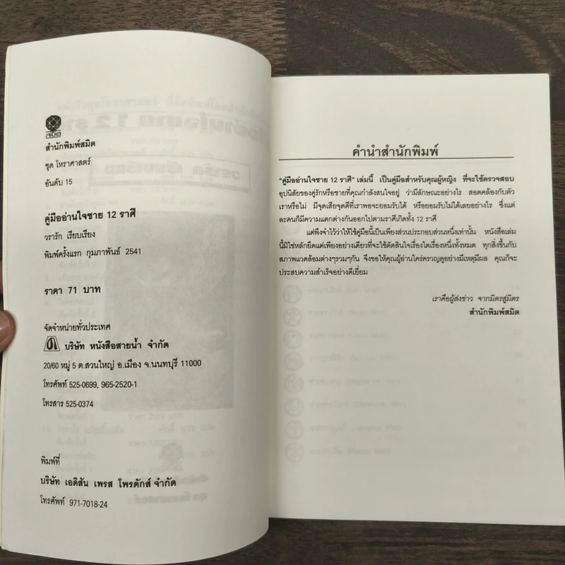 คู่มืออ่านใจชาย 12 ราศี - วรารัก รูปที่ 7