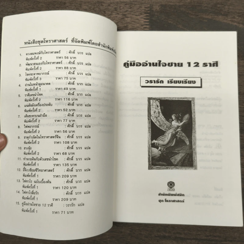 คู่มืออ่านใจชาย 12 ราศี - วรารัก รูปที่ 6