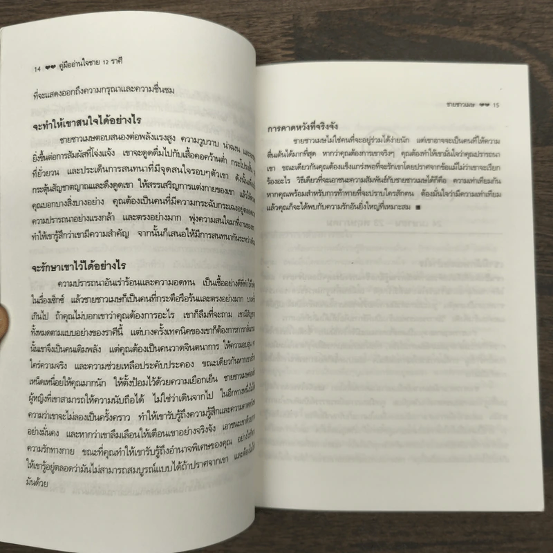 คู่มืออ่านใจชาย 12 ราศี - วรารัก รูปที่ 8