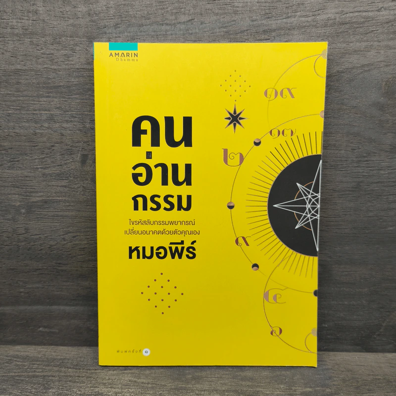 คนอ่านกรรม - หมอพีร์ รูปที่ 1