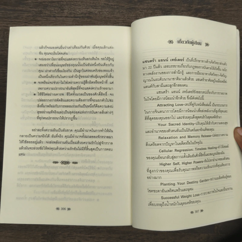 กฎแห่งการดึงดูดเพื่อดึงดูดคนรัก - แซนดร้า แอนน์ เทเลอร์ รูปที่ 9
