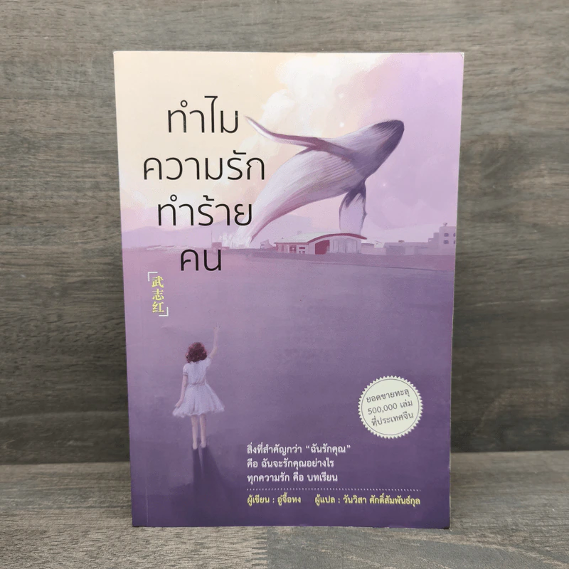ทำไมความรักทำร้ายคน - อู่จื้อหง รูปที่ 1